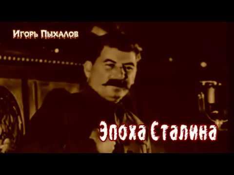 Выпуск №5 -- Эпоха Сталина -- Закон о трёх колосках -- И. Пыхалов