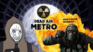 ПОИГРАЛ В DEAD AIR METRO.