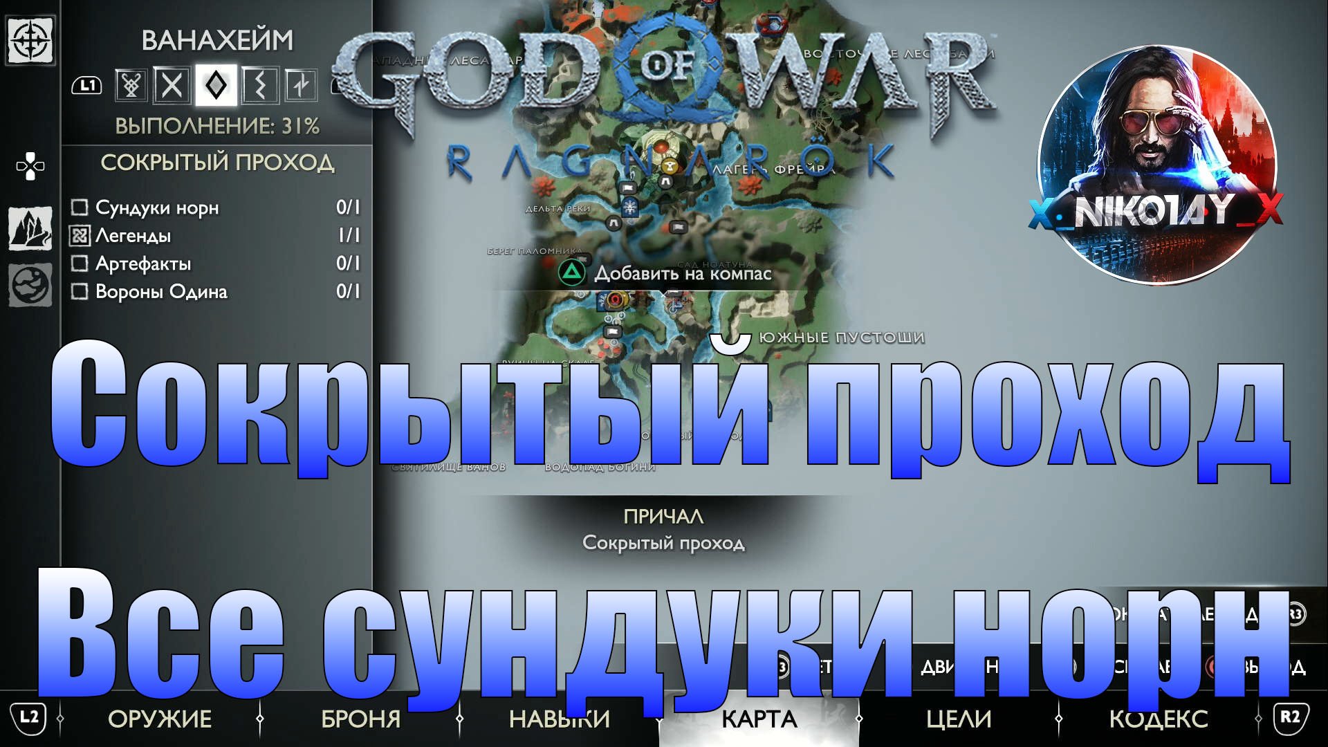 God of War: Ragnarok Все сундуки норн Ванахейм [Сокрытый проход]