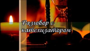 Учиться жить по христиански