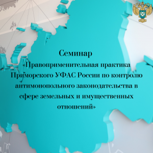 Приморское УФАС России про антимонопольного законодательства земельных и имущественных отношений