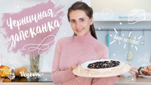 Веганская запеканка из тофу. Вкус детства