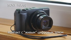 Sony cyber shot HX60: компакт с рабочим цифровым зумом