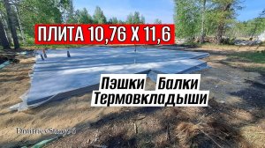 Фундаментная плита 150 кв. с крыльцом и террасой