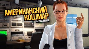 Опасные Задания Доктора Мидоус | Alan Wake: American Nightmare |Прохождение: Часть - 2