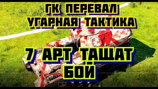 ГК Перевал 7 арт коней тащат бой 2й респ.  Угарная тактика World of Tanks Глобальная карта