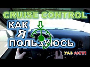 УАЗ АКПП круиз контроль, как я пользуюсь