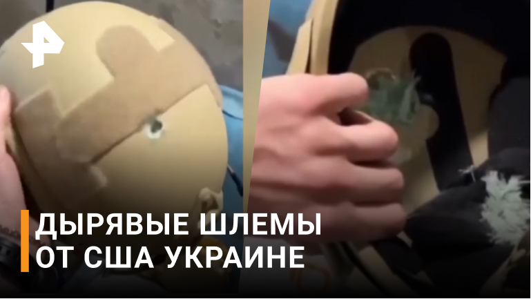Поставляемые на Украину шлемы не выдержали просто тестирования / РЕН Новости