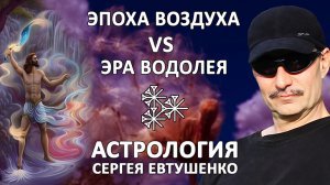 ЭПОХА ВОЗДУХА VS ЭРА ВОДОЛЕЯ