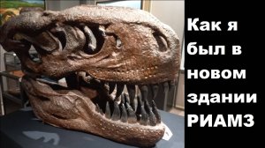 Как я был в новом здании РИАМЗ