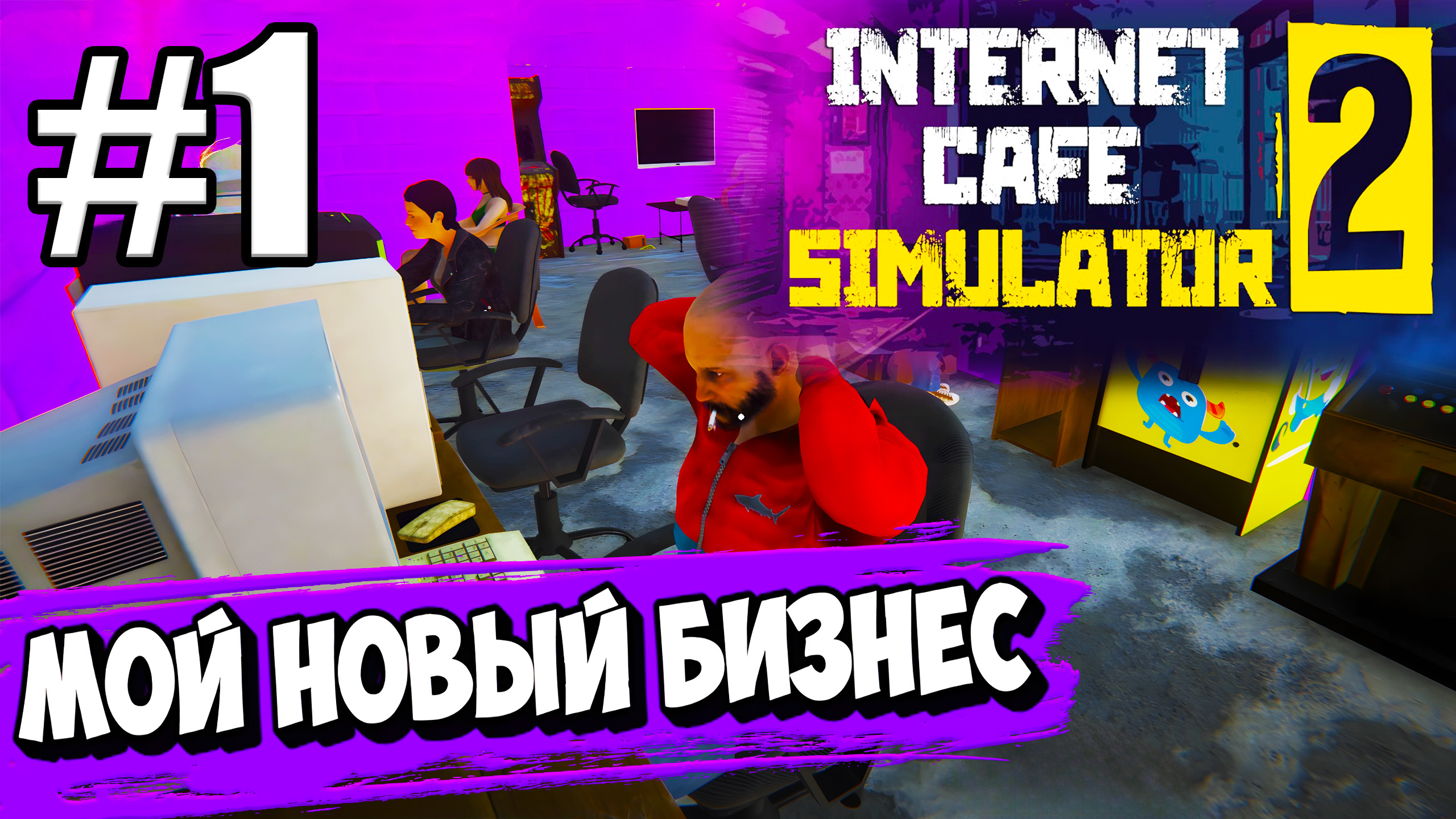 Internet cafe simulator 2 стим цена фото 107