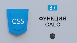 Функция calc() на CSS3, Вычисления значения на CSS