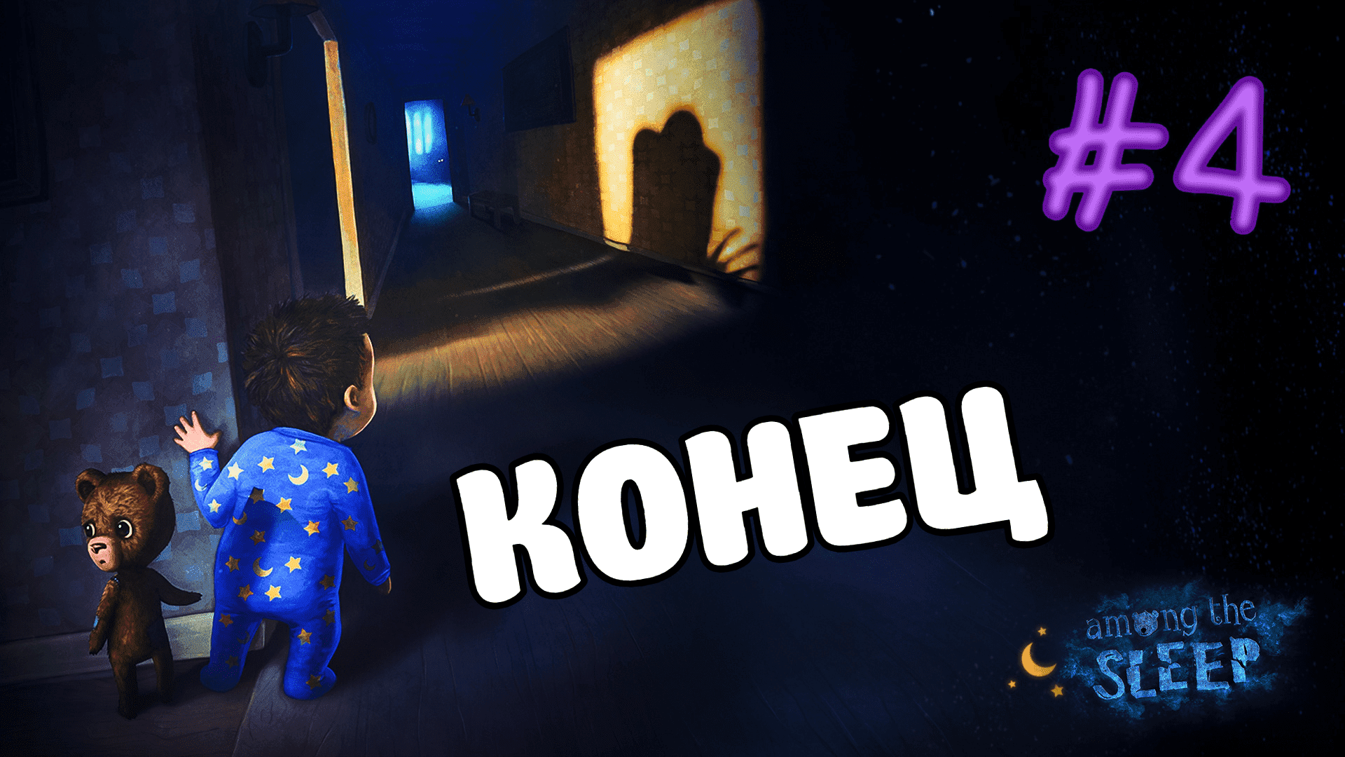 Among The Sleep #4 ● ОНО СХВАТИЛО МИШАНЮ, ФИНАЛ