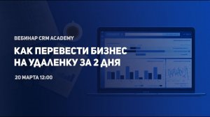 Вебинар "Как перевести офис на удаленку за 2 дня"