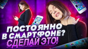 ПОСТОЯННО В СМАРТФОНЕ? СДЕЛАЙ ЭТО!