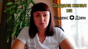 Создала ВТОРОЙ КАНАЛ на Яндекс Дзен. ☝️Всех жду в гости. ???☕️?