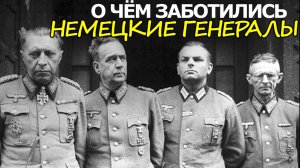 О Чём Заботились Немецкие Генералы Когда Сдавались в Плен в 1943 году?