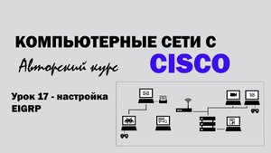 Компьютерные сети с CISCO - УРОК 17 из 250 - Настройка протокола EIGRP