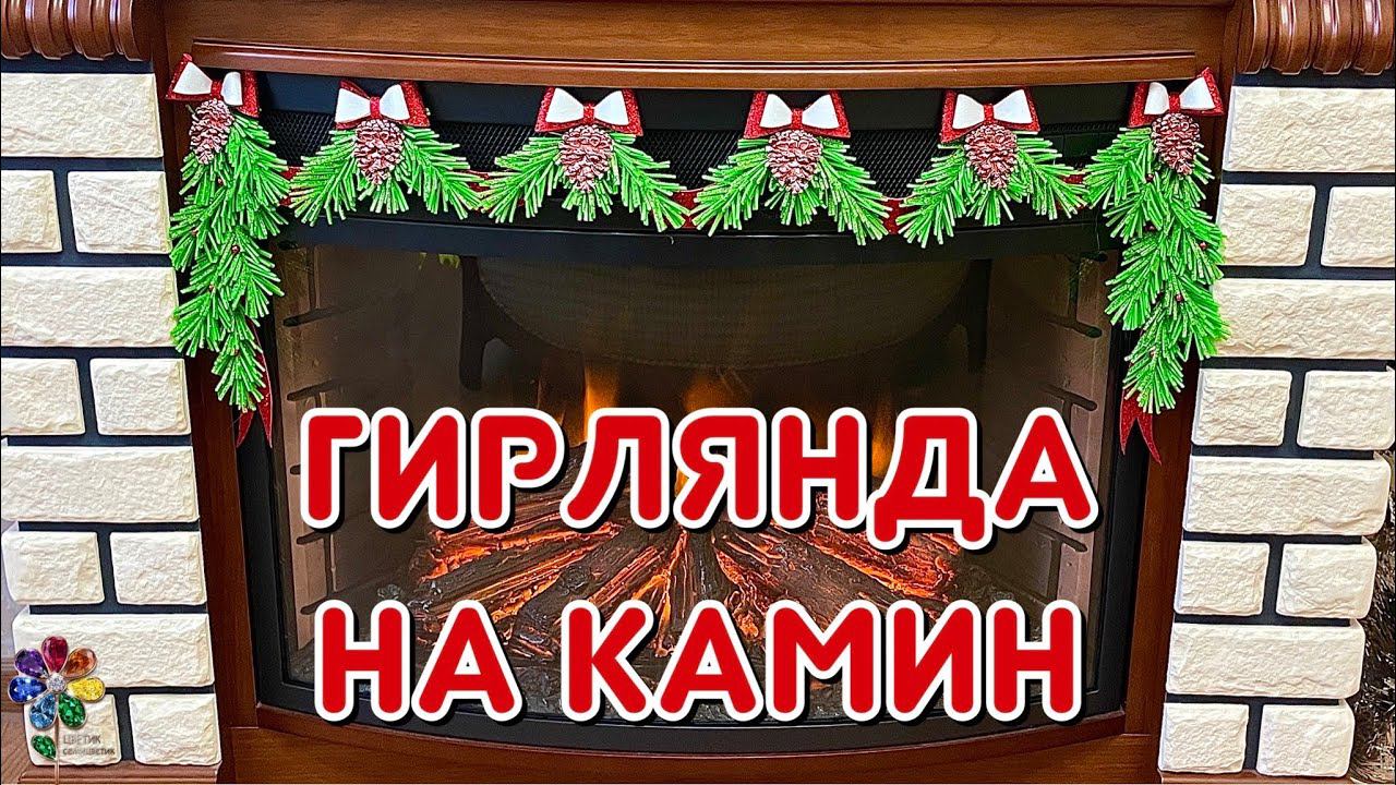 Гирлянда для камина своими руками из фоамирана Рождественское украшение Новый год 2023 Diy смотреть онлайн