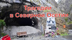 Трагедии Северной Осетии. Беслан. Кармадонское ущелье. Цей.