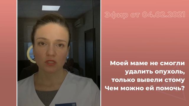 Моей маме не смогли удалить опухоль, только вывели стому. Чем ей можно помочь?