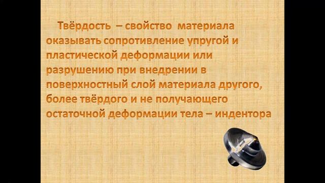 Определение твёрдости смотреть онлайн