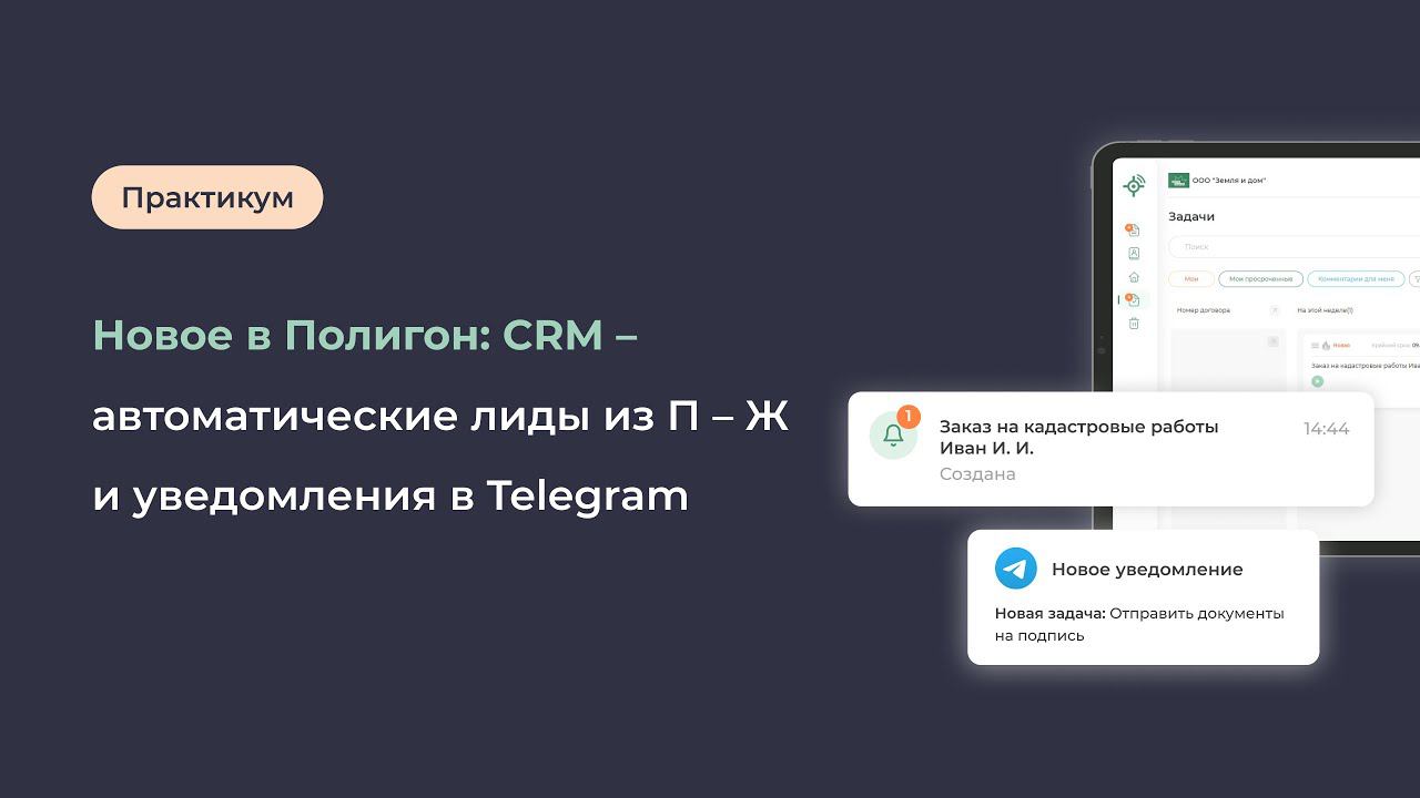 Новое в Полигон CRM — автоматические лиды из П – Ж и уведомления в Telegram