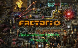 Прохождение Factorio - #1 Часть