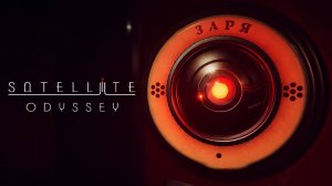 Satellite Odyssey Пролог