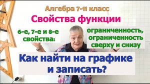 Свойства функции. Ограниченность сверху. Ограниченность снизу. Ограниченность. Алгебра 7-11 класс