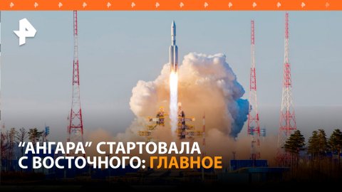 Ракета-носитель Ангара-А5 успешно стартовала с Восточного: главное / РЕН Новости