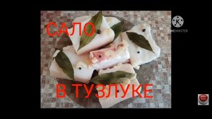 Самое вкусное САЛО В ТУЗЛУКЕ. Пошаговый рецепт.