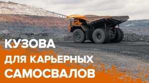 Компания «Профессионал» произвела кузов объёмом 140 куб.м3 для самосвала БЕЛАЗ 75309