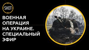 Военная операция на Украине. Ситуация к этому часу. Специальный эфир