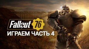 играем в fallout 76 ЧАСТЬ #4