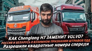 КАК Chenglong H7 ЗАМЕНИТ VOLVO? / Россия и Беларусь о взаимном признании штрафов ПДД