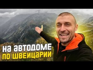 На АВТОДОМЕ по Швейцария. Горный перевал ФУРКАПАСС. На автодоме по Европе.