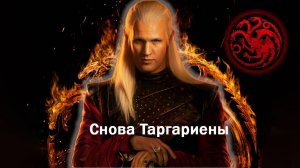 Обсуждение Дом Дракона 1 сезон 1 серия
