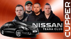 Отзывы о масле CUPPER от клуба Nissan Teana