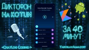 Диктофон на Kotlin за 40 Минут! / Android Voice Recorder