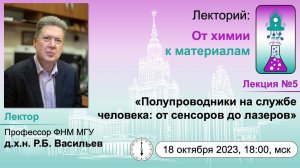 18/10/2023 Васильев Р.Б. Полупроводники на службе человека: от сенсоров до лазеров.