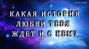 Какая история любви тебя ждет и с кем? ?? Таро расклад ?