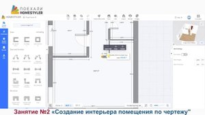 Homestyler. Поехали! Занятие №2 «Создание интерьера помещения по чертежу»