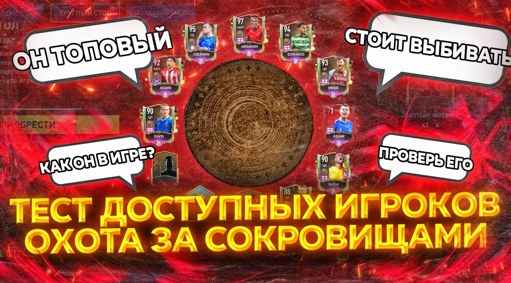 TEСT БЕСПЛАТНЫХ ИГРОКОВ ОХОТА ЗА СОКРОВИЩАМИ FIFAMOBILE 22