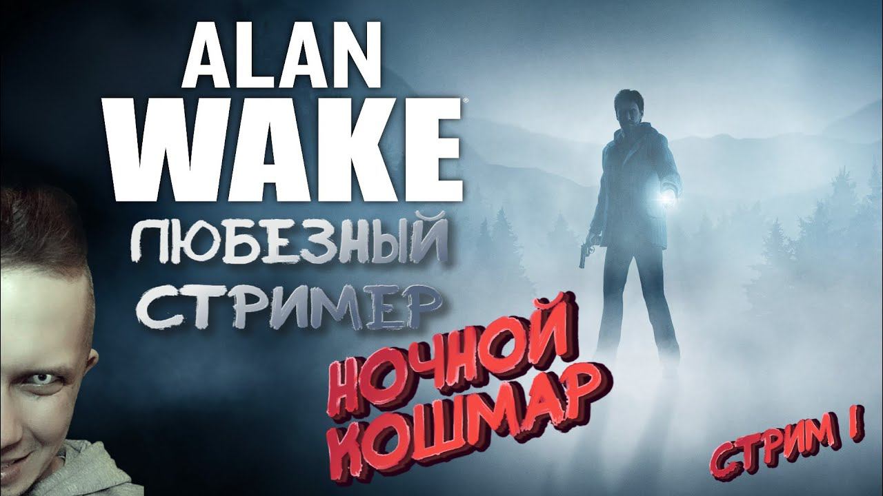 Alan Wake Remastered | Прохождение 1 | Странное место этот Брайт-Фоллс.
