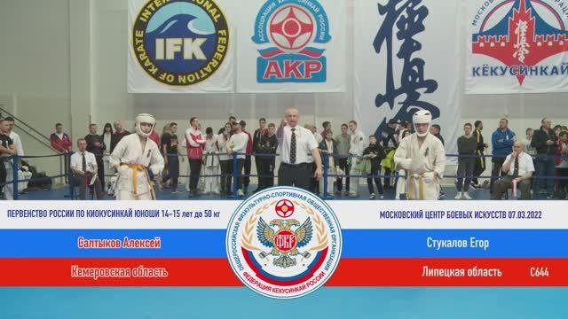 C 644  Салтыков Алексей (Кемеровская область) - Стукалов Егор (Липецкая область)