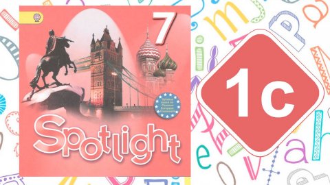 Spotlight 7. Модуль 1c. Hanging out