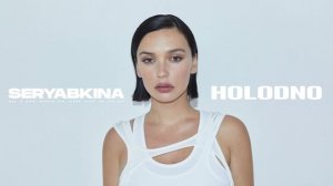 Ольга Серябкина - HOLODNO