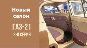 Новый салон для ГАЗ 21 2 серия.