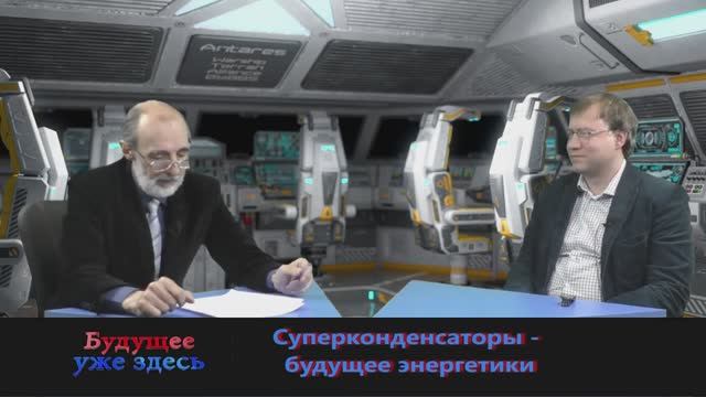 Суперконденсаторы. Настоящее и будущее.